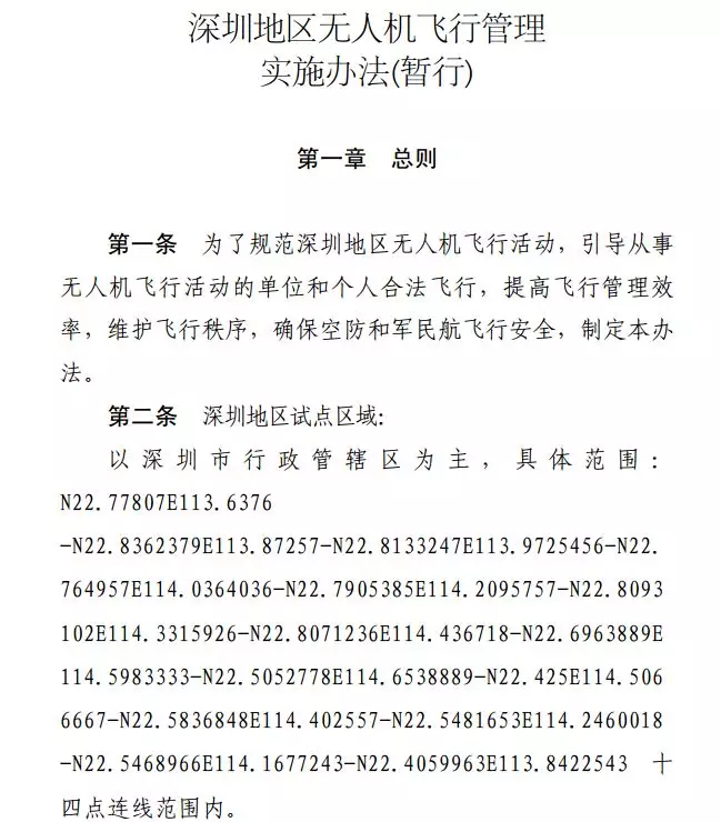 《深圳地区无人机飞行管理实施办法(暂行)》发布，11月19日起施行！